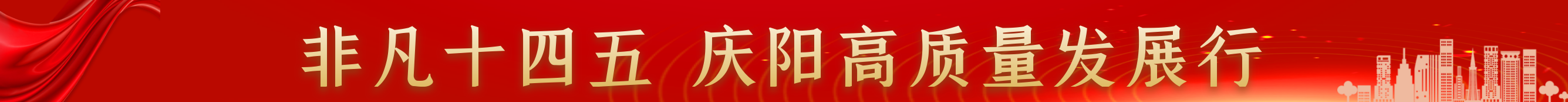 非凡十四五 慶陽(yáng)高質(zhì)量發(fā)展行
