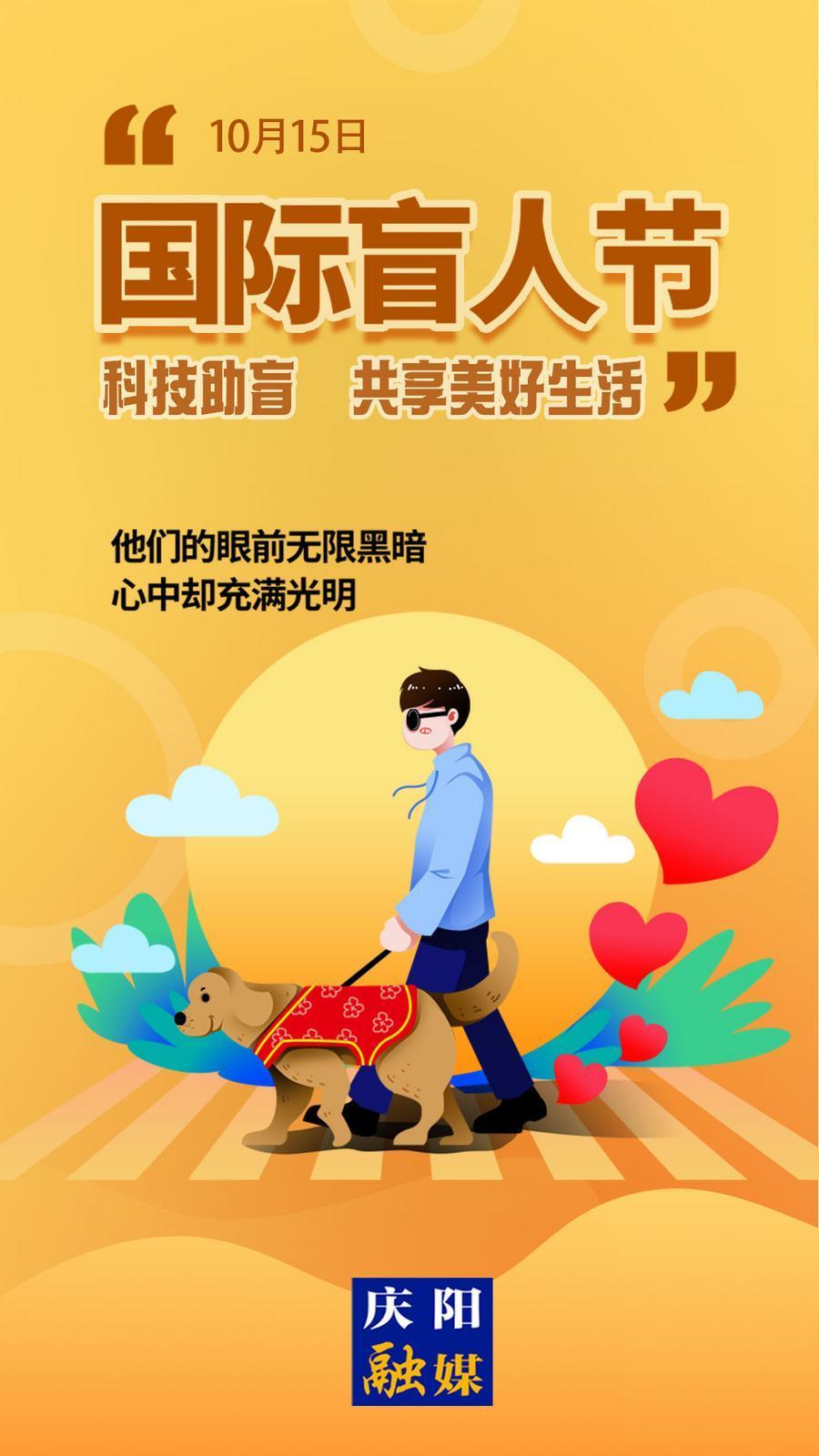 【微海報】國際盲人節(jié)丨科技助盲 共享美好生活