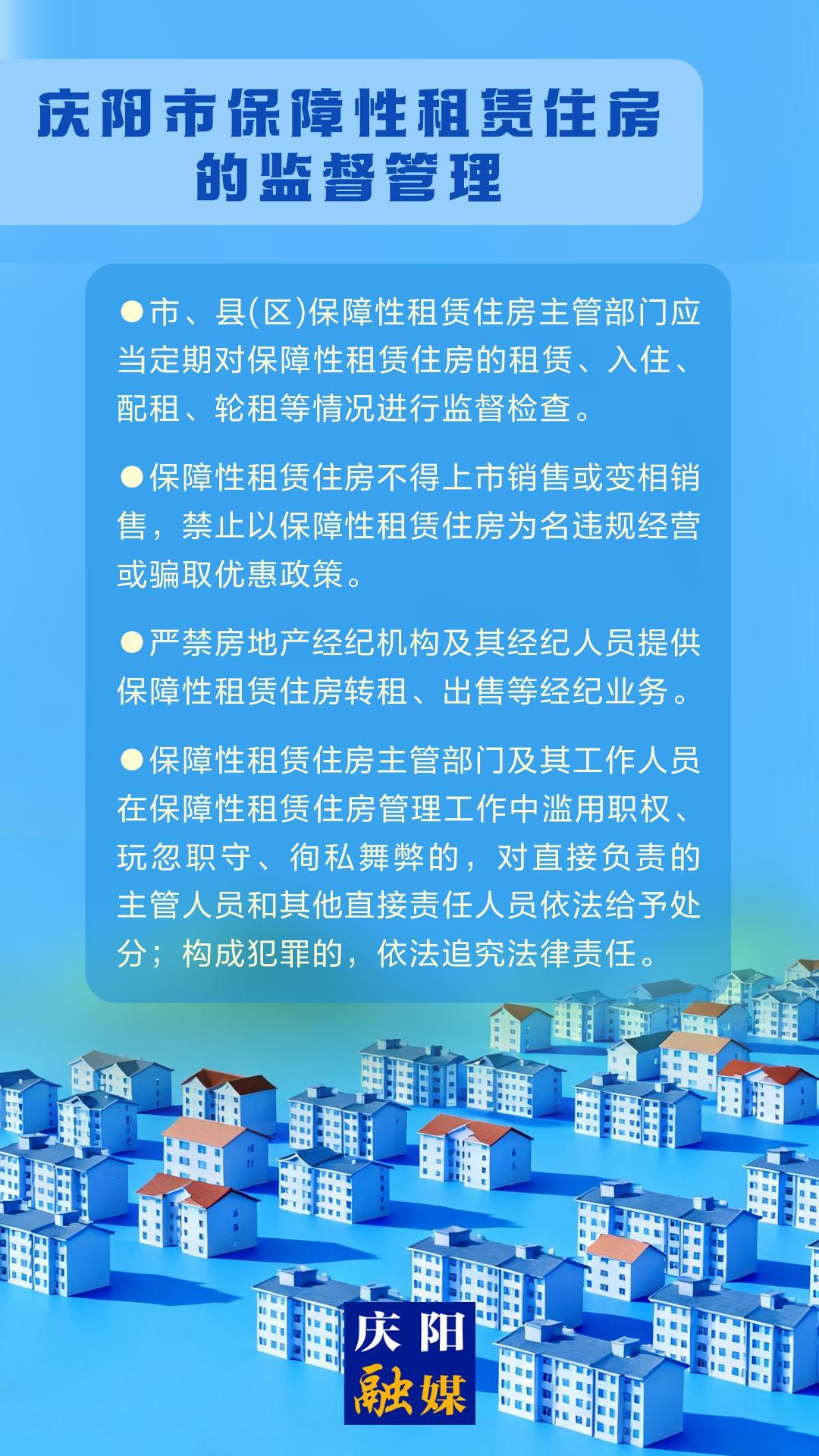 吉慶向陽 廣廈萬千丨慶陽市保障性租賃住房的監(jiān)督管理