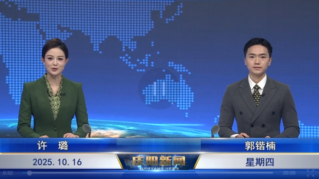 《慶陽新聞》2025年10月16日