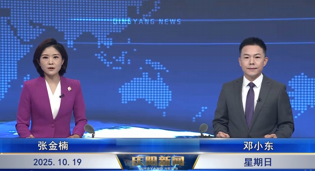 ?《慶陽(yáng)新聞》 2025年10月19日