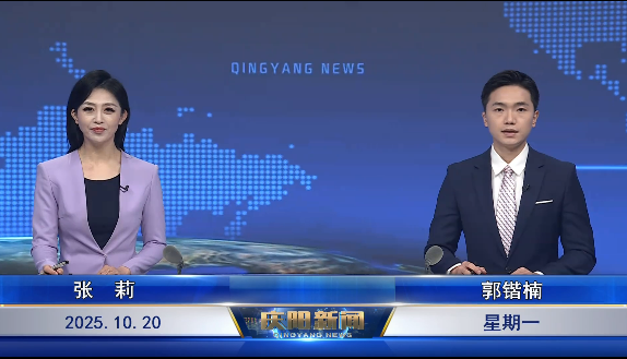 《慶陽(yáng)新聞》2025年10月20日