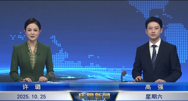 《慶陽(yáng)新聞》2025年10月25日