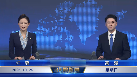 《慶陽(yáng)新聞》2025年10月26日