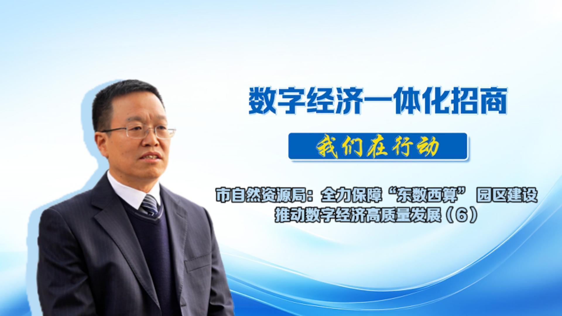 數(shù)字經(jīng)濟(jì)一體化招商丨市自然資源局：思想上加壓、工作上加力、行動上加速、服務(wù)上加強(qiáng)，切實(shí)提升自然資源要素保障的能效和招商引資的質(zhì)效，為全市經(jīng)濟(jì)發(fā)展作出積極貢獻(xiàn)