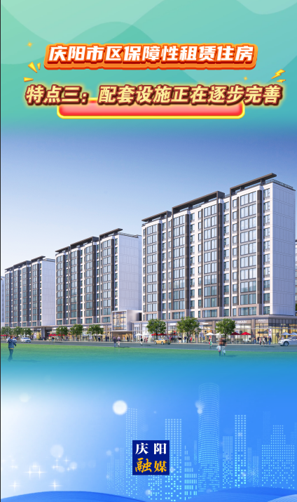慶陽市區(qū)保障性租賃住房｜特點三：配套設施正在逐步完善