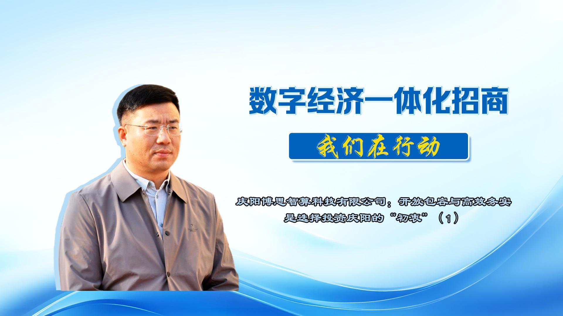 數(shù)字經(jīng)濟(jì)一體化招商丨慶陽博思智算科技有限公司總經(jīng)理?xiàng)铌枺洪_放包容與高效務(wù)實(shí)是選擇投資慶陽的“初衷”