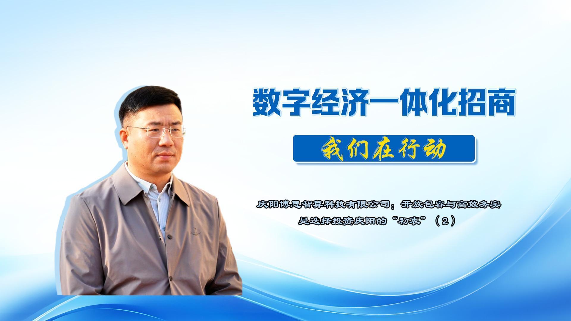 數(shù)字經(jīng)濟(jì)一體化招商丨慶陽博思智算科技有限公司總經(jīng)理?xiàng)铌枺簭捻?xiàng)目簽約到落地投產(chǎn)，我們切實(shí)體驗(yàn)到了“慶陽速度”與“慶陽溫度”