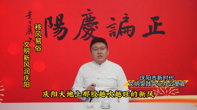 正諞慶陽(yáng)︱文明新風(fēng)潤(rùn)慶陽(yáng)