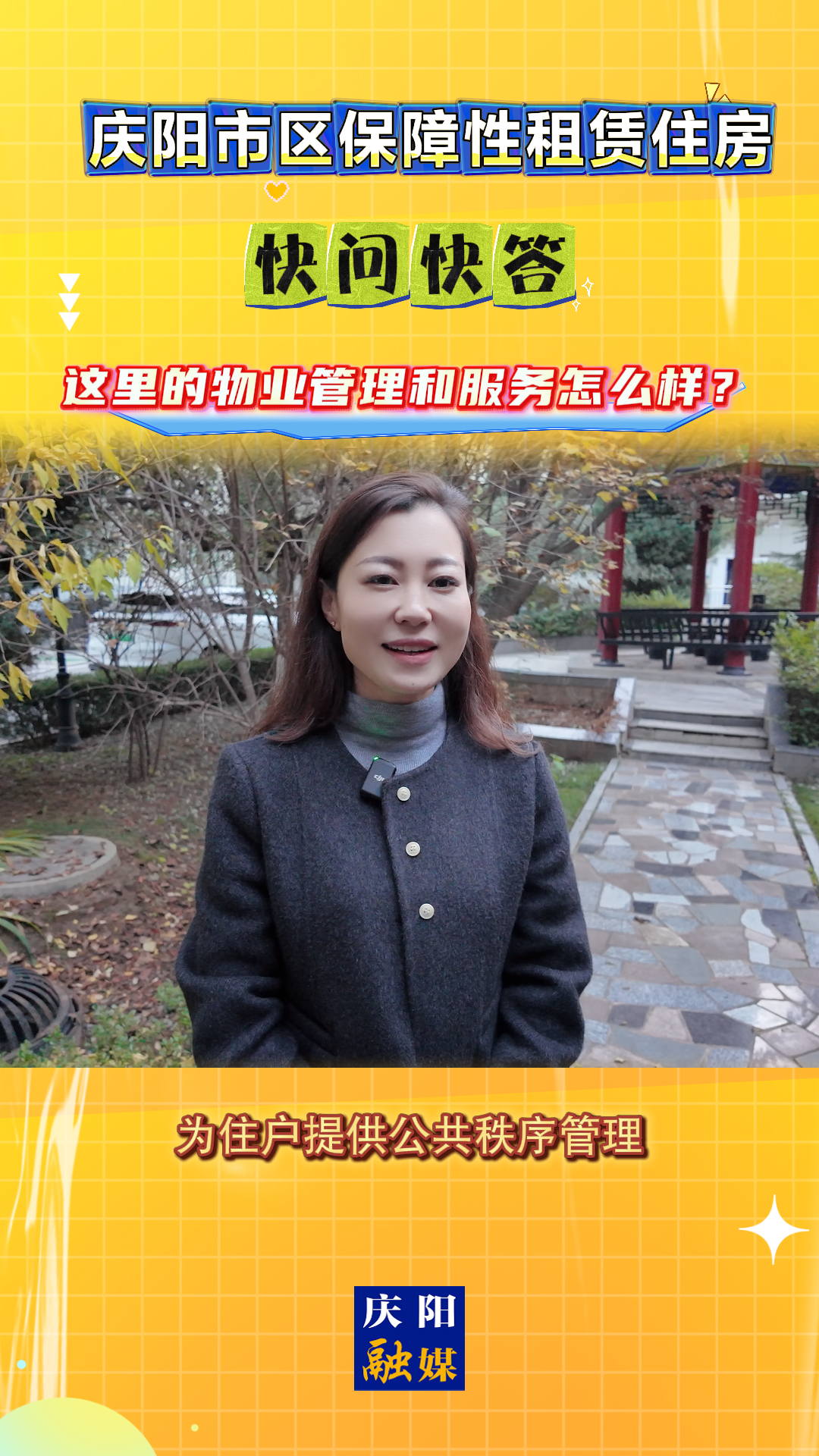 【吉慶向陽 廣廈萬千(58)】慶陽市區(qū)保障性租賃住房｜快問快答：這里的物業(yè)管理和服務怎么樣？