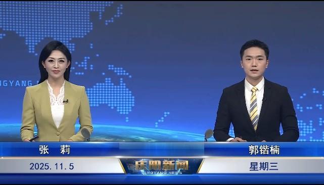 《慶陽新聞》2025年11月5日