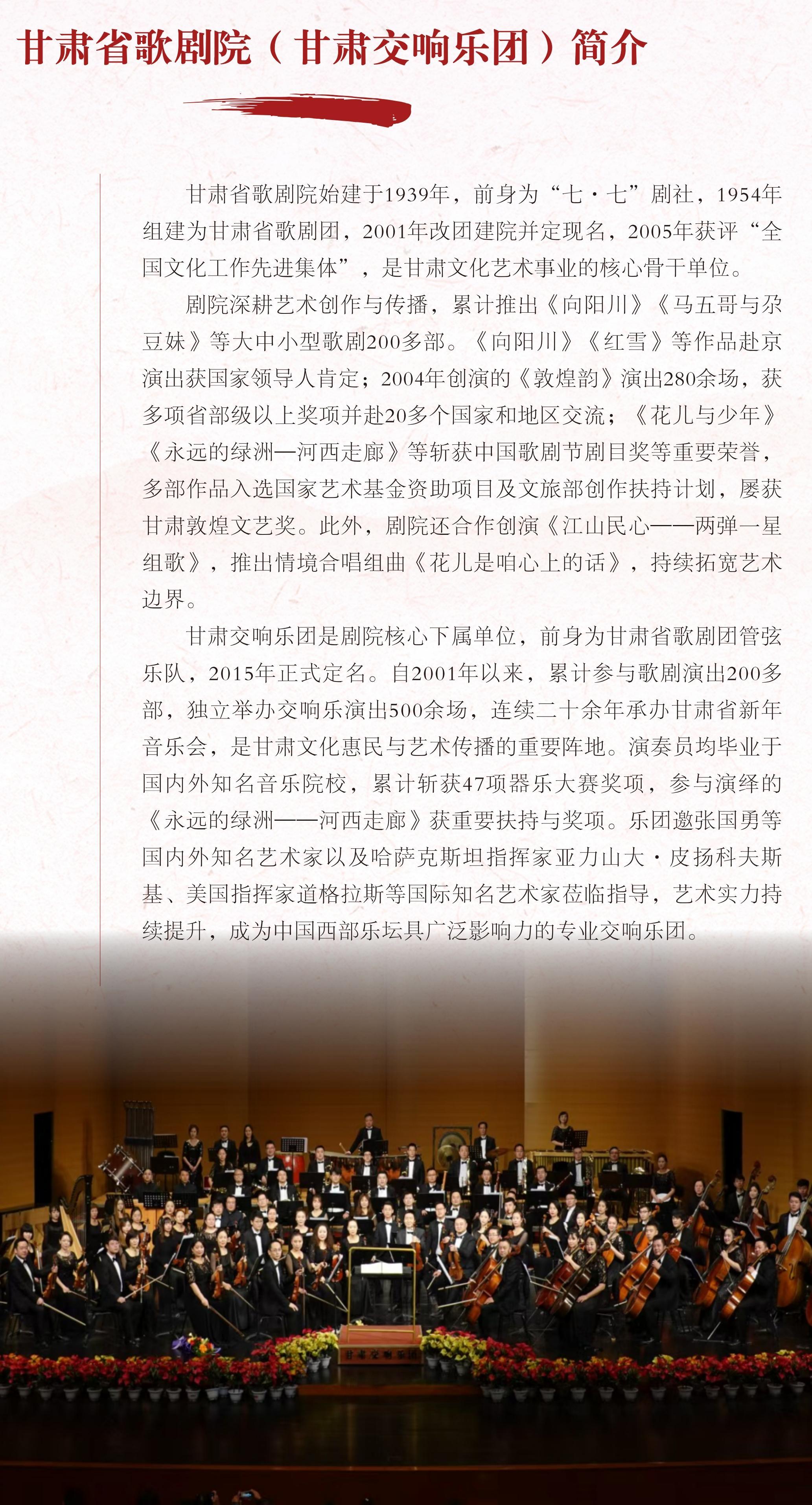 【海報】《南梁組歌》音樂會——甘肅省歌劇院（甘肅交響樂團）簡介