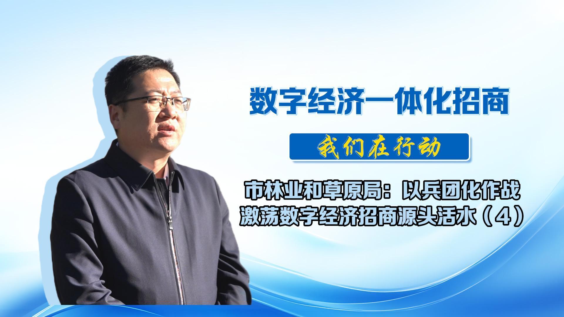 數(shù)字經(jīng)濟一體化招商（43）丨市林業(yè)和草原局：在聯(lián)系溝通宣傳推介、來慶考察接待服務(wù)、紓困解難項目落地等環(huán)節(jié)全流程服務(wù)，保障項目落得下、建得快、發(fā)展得好