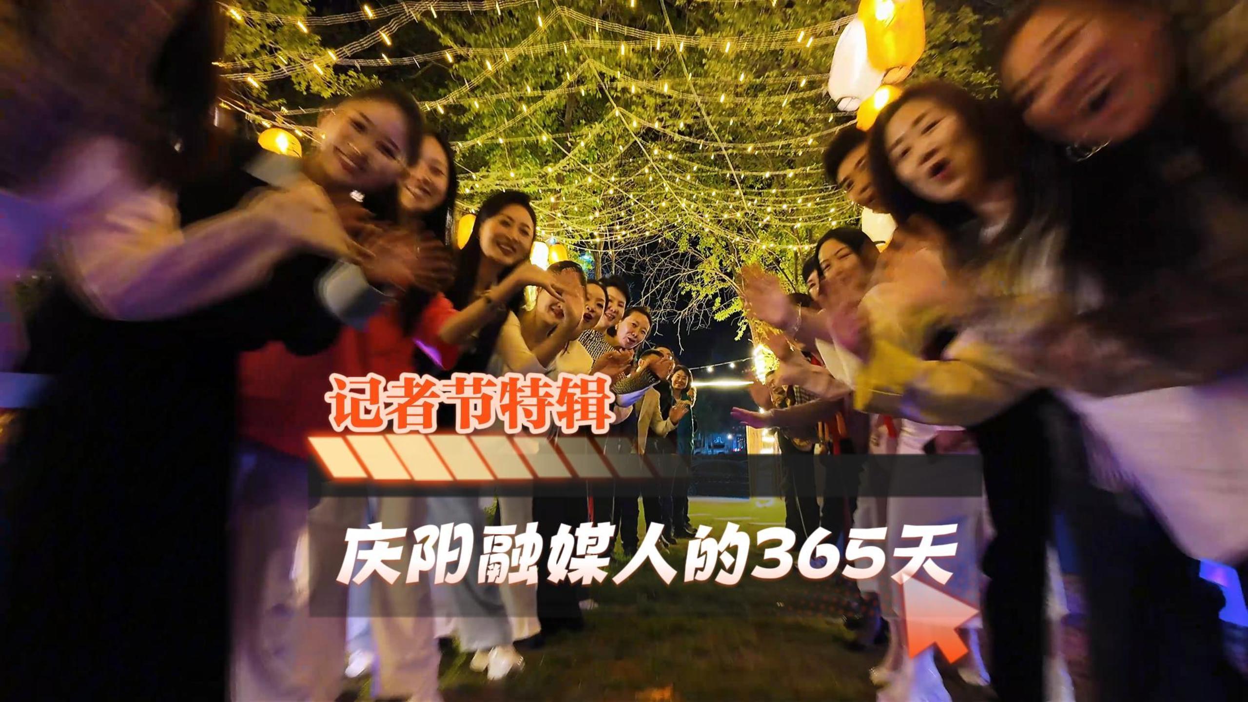 記者節(jié)特輯 | 慶陽融媒人的365天