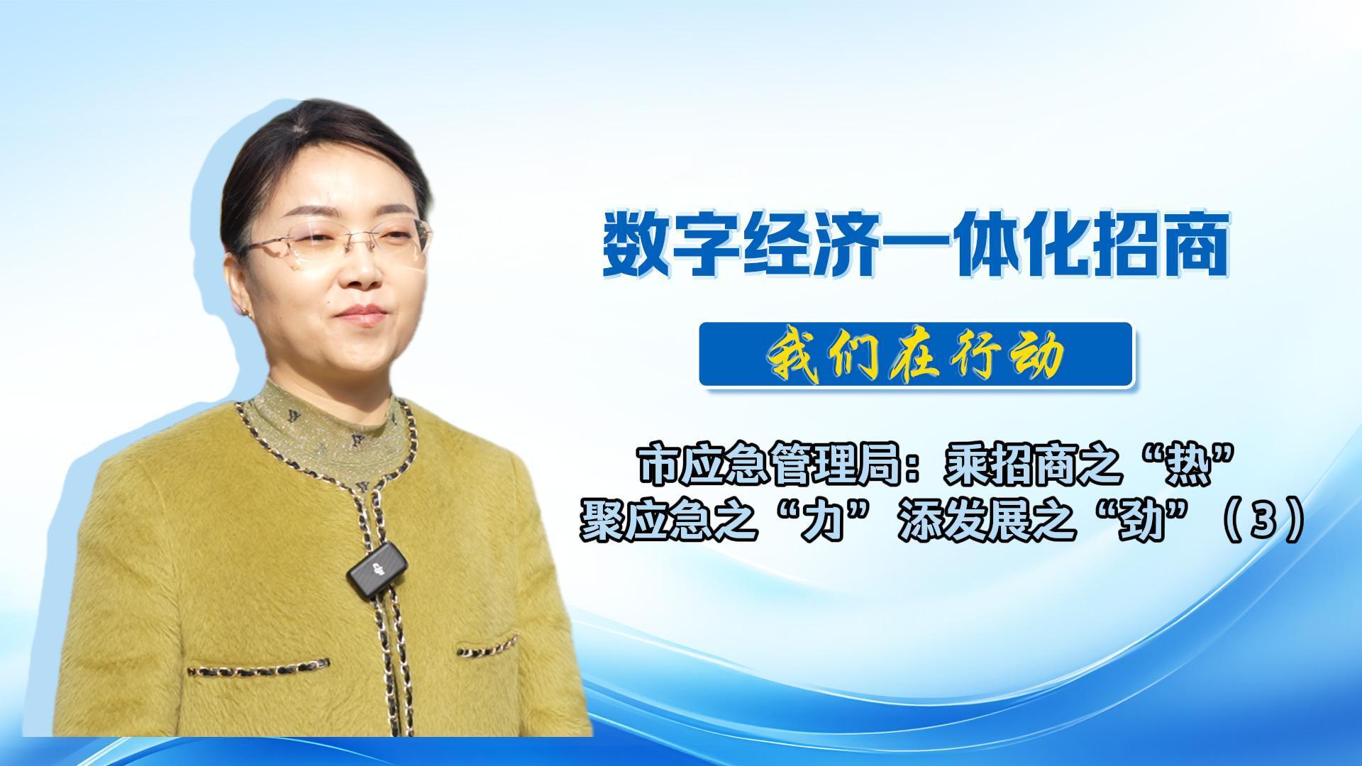 數(shù)字經(jīng)濟(jì)一體化招商（48）丨市應(yīng)急管理局：科學(xué)規(guī)劃，精準(zhǔn)對接，為全市數(shù)字經(jīng)濟(jì)招商工作再添新力