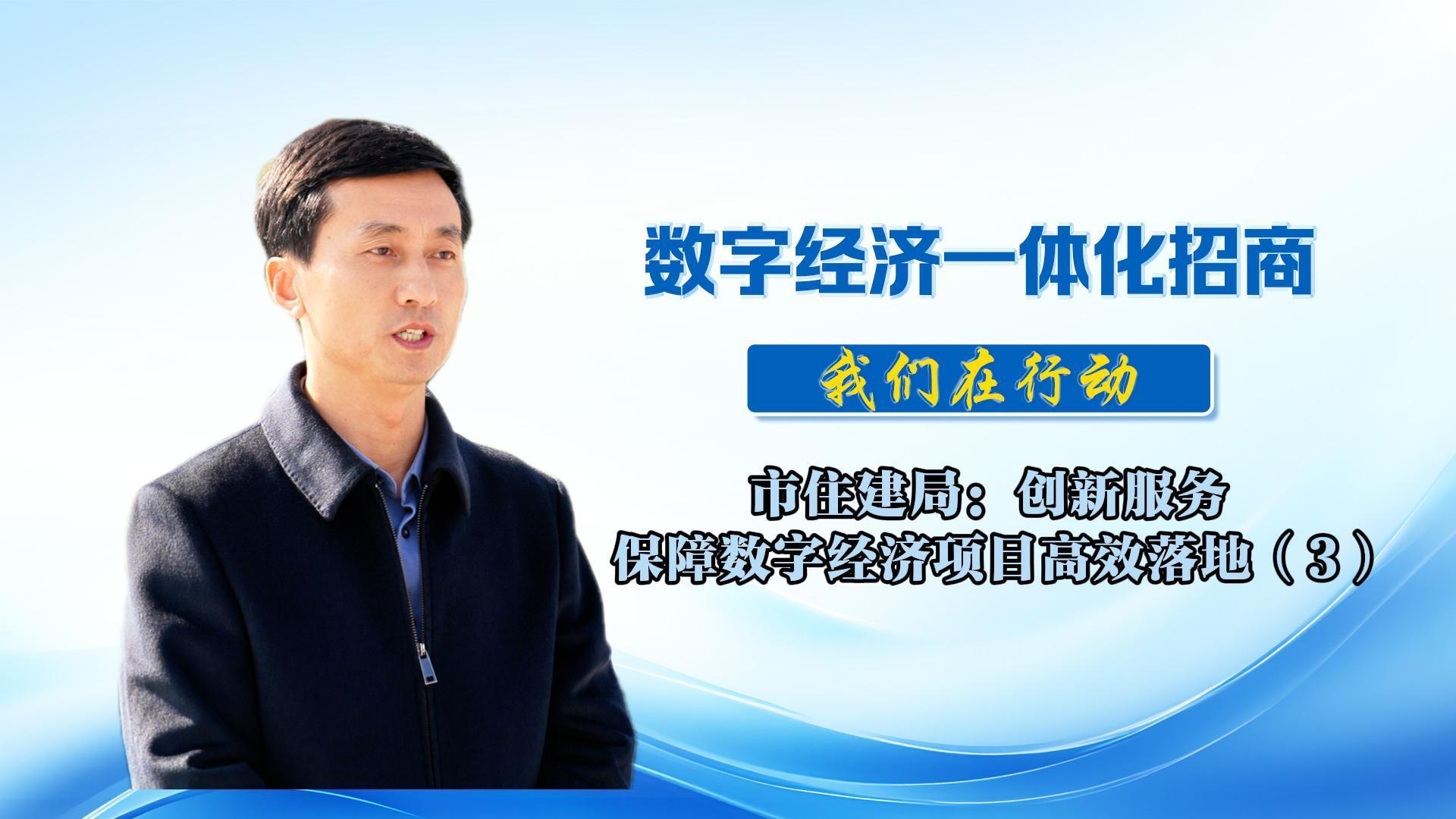 數(shù)字經(jīng)濟(jì)一體化招商（51）丨市住建局：堅持多管齊下優(yōu)化服務(wù)，打造項目招引和落地保障“住建模式”