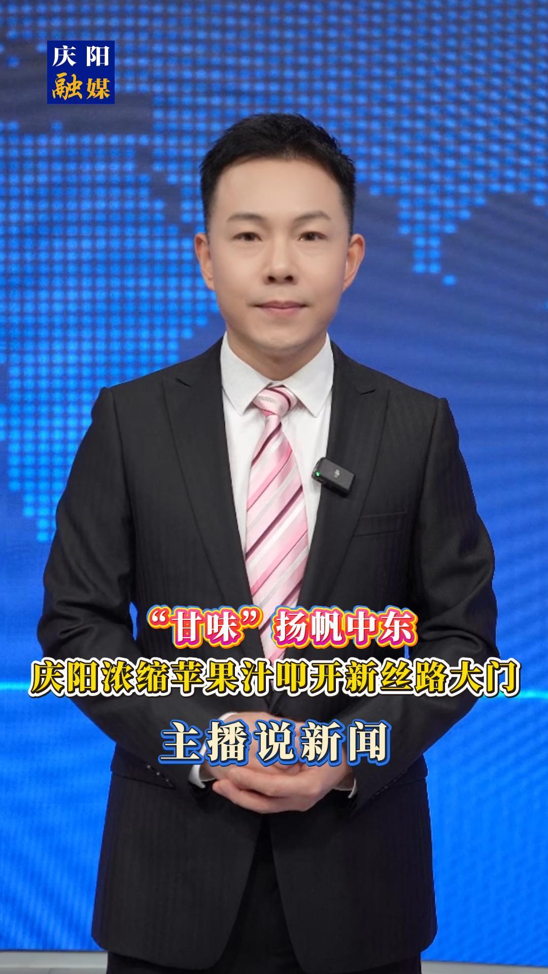 主播說新聞 | “甘味”揚帆中東！慶陽濃縮蘋果汁叩開新絲路大門