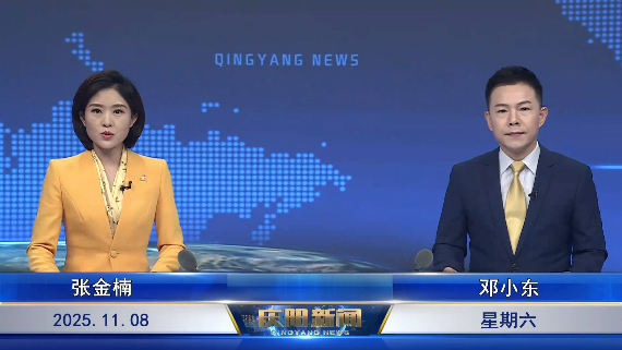 《慶陽(yáng)新聞》2025年11月8日