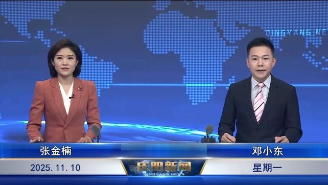 《慶陽(yáng)新聞》2025年11月10日