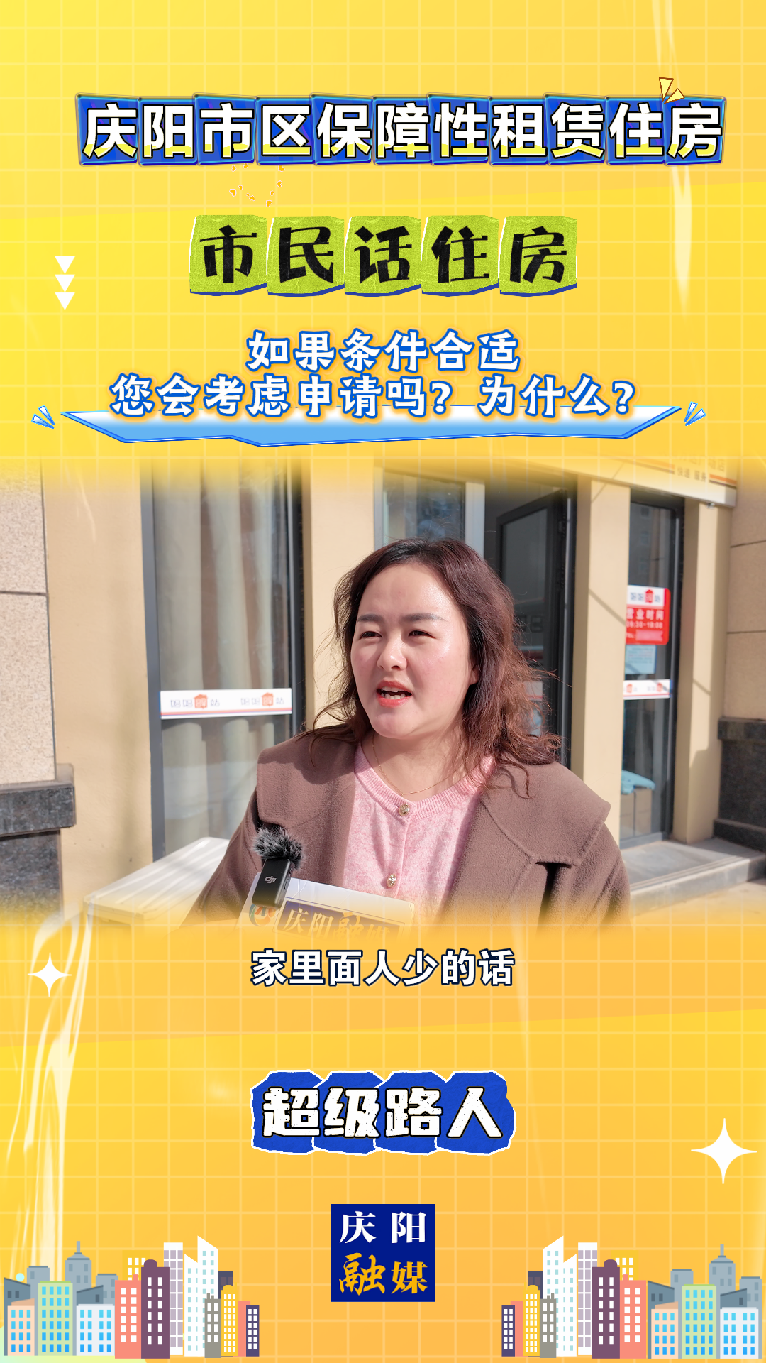 【吉慶向陽 廣廈萬千(85)】慶陽市區(qū)保障性租賃住房｜市民話住房：如果條件合適，您會考慮申請嗎？為什么？
