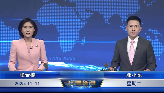 《慶陽(yáng)新聞》2025年11月11日