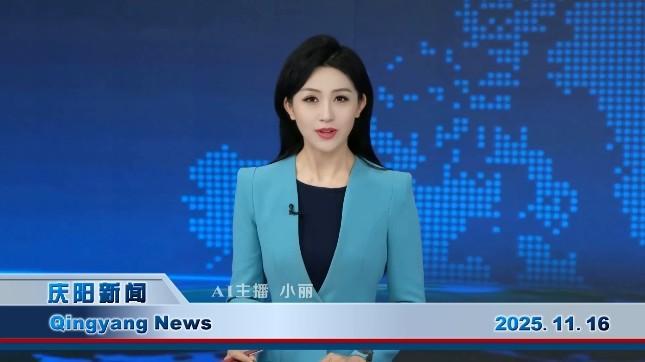 《慶陽(yáng)新聞》2025年11月16日