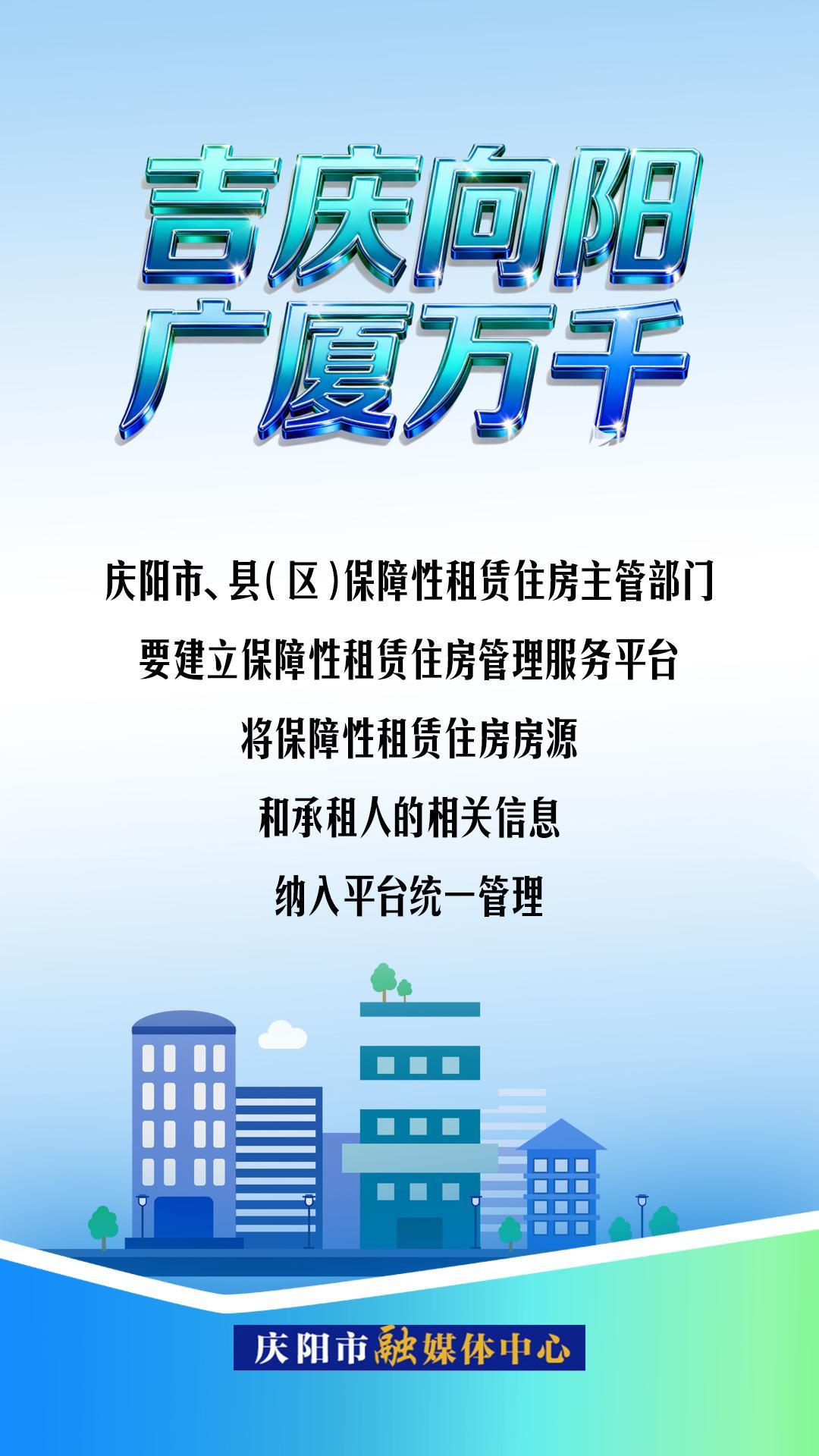 【吉慶向陽 廣廈萬千(98)】微海報丨慶陽市、縣(區(qū))保障性租賃住房主管部門要將房源和承租人的相關(guān)信息納入平臺統(tǒng)一管理
