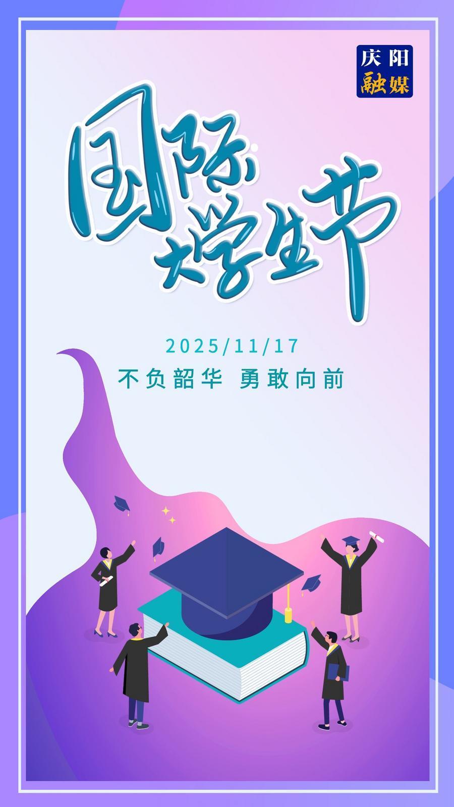 【微海報】國際大學(xué)生節(jié)｜不負(fù)韶華 勇敢向前