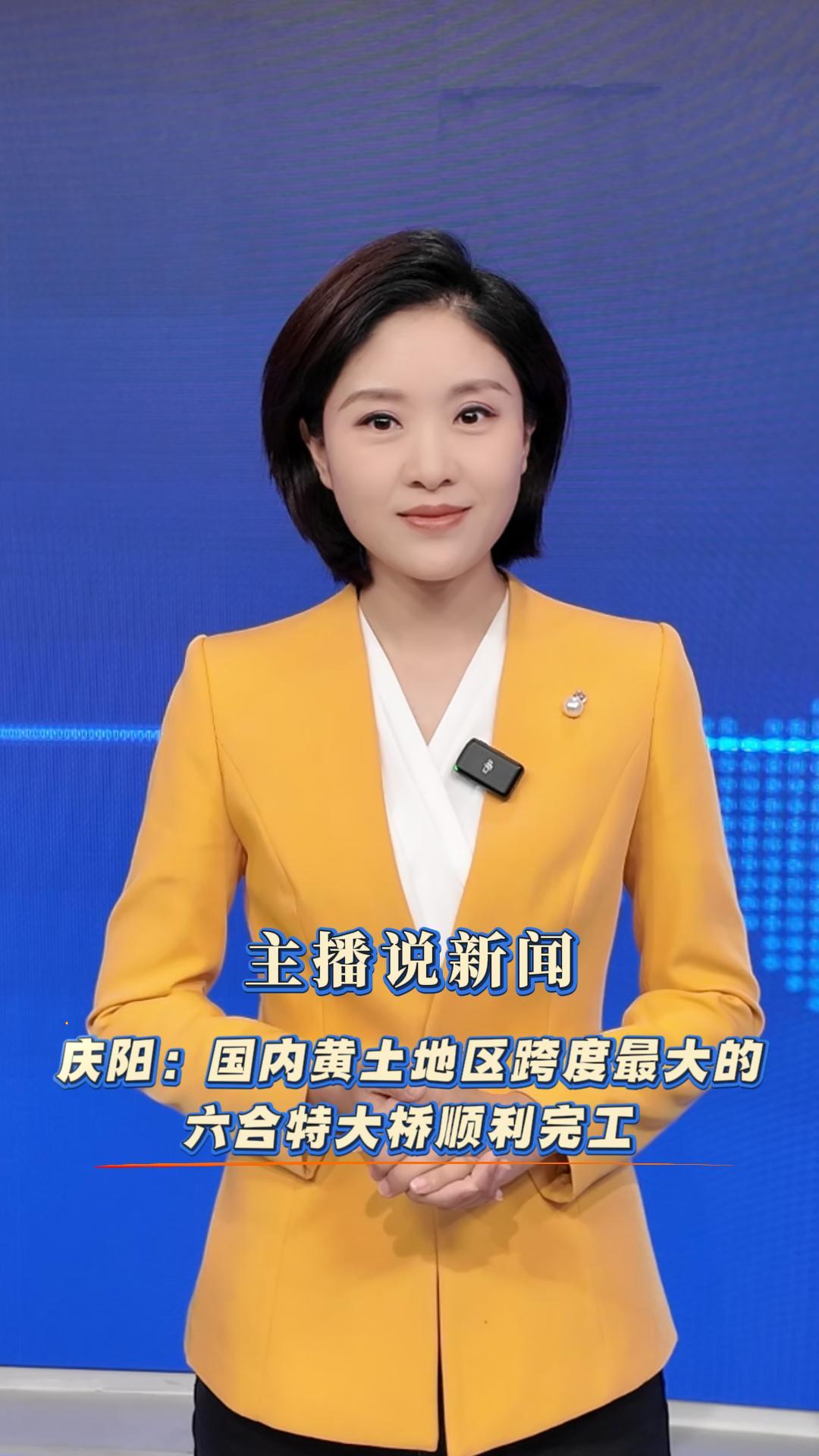 主播說(shuō)新聞 | 慶陽(yáng)：國(guó)內(nèi)黃土地區(qū)跨度最大的六合特大橋順利完工