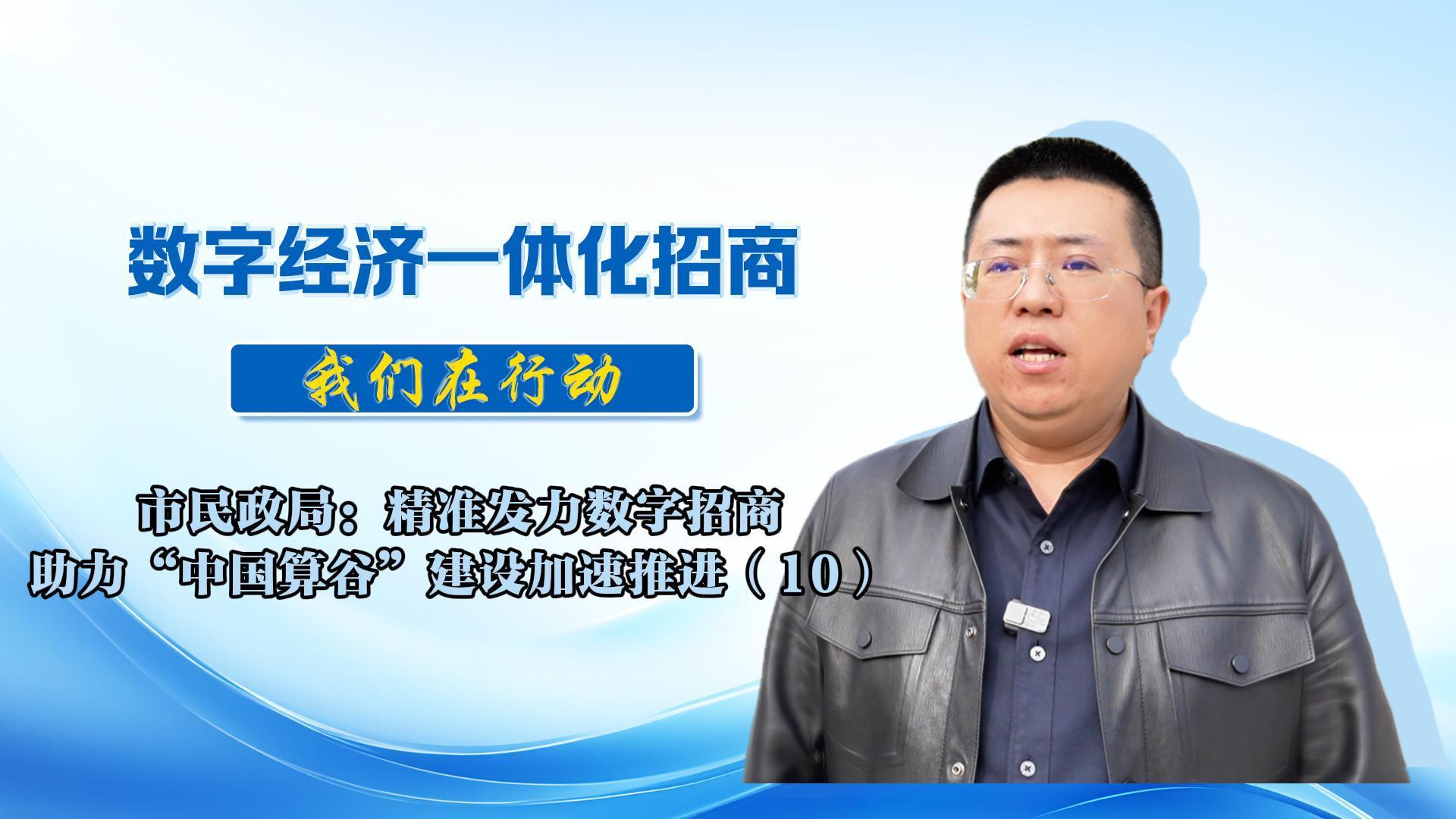 數(shù)字經(jīng)濟一體化招商（68）丨市民政局：將聚焦低空經(jīng)濟、增材制造等特色產(chǎn)業(yè)，細化工作措施，靠實工作責(zé)任，為全市數(shù)字經(jīng)濟招商選資工作持續(xù)貢獻民政力量