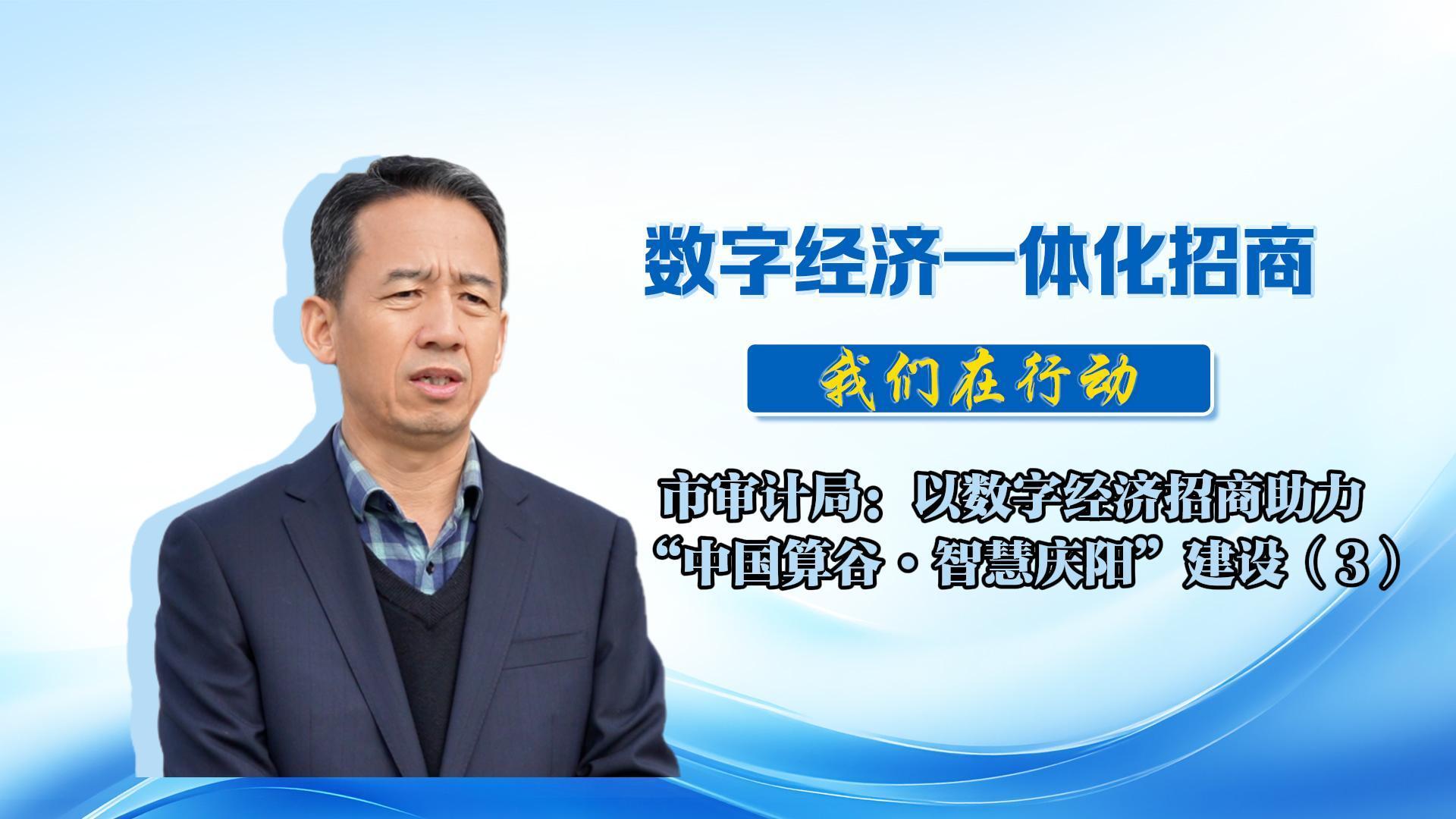 數(shù)字經(jīng)濟(jì)一體化招商（70）丨市審計(jì)局：將聚焦數(shù)字經(jīng)濟(jì)核心產(chǎn)業(yè)、衍生產(chǎn)業(yè)、賦能產(chǎn)業(yè)，為培育壯大全市數(shù)字經(jīng)濟(jì)、助力慶陽高質(zhì)量發(fā)展貢獻(xiàn)審計(jì)智慧力量