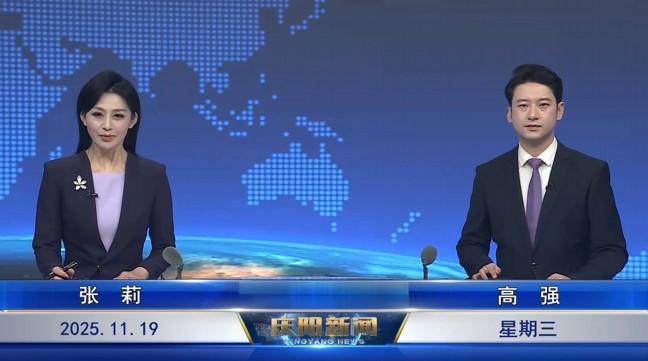 《慶陽(yáng)新聞》2025年11月19日