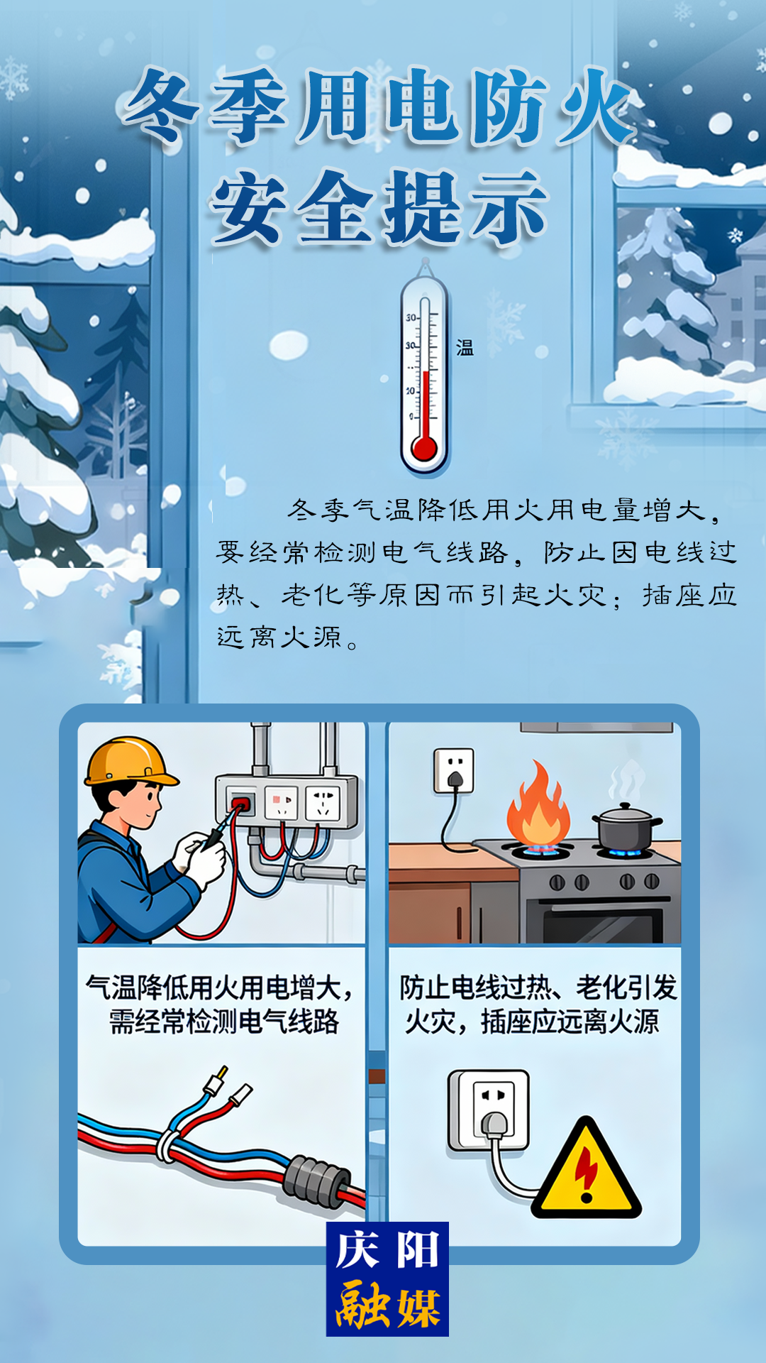 【全國消防宣傳月】冬季用電防火安全提示丨要經(jīng)常檢測電氣線路，防止電線過熱、老化而引起火災