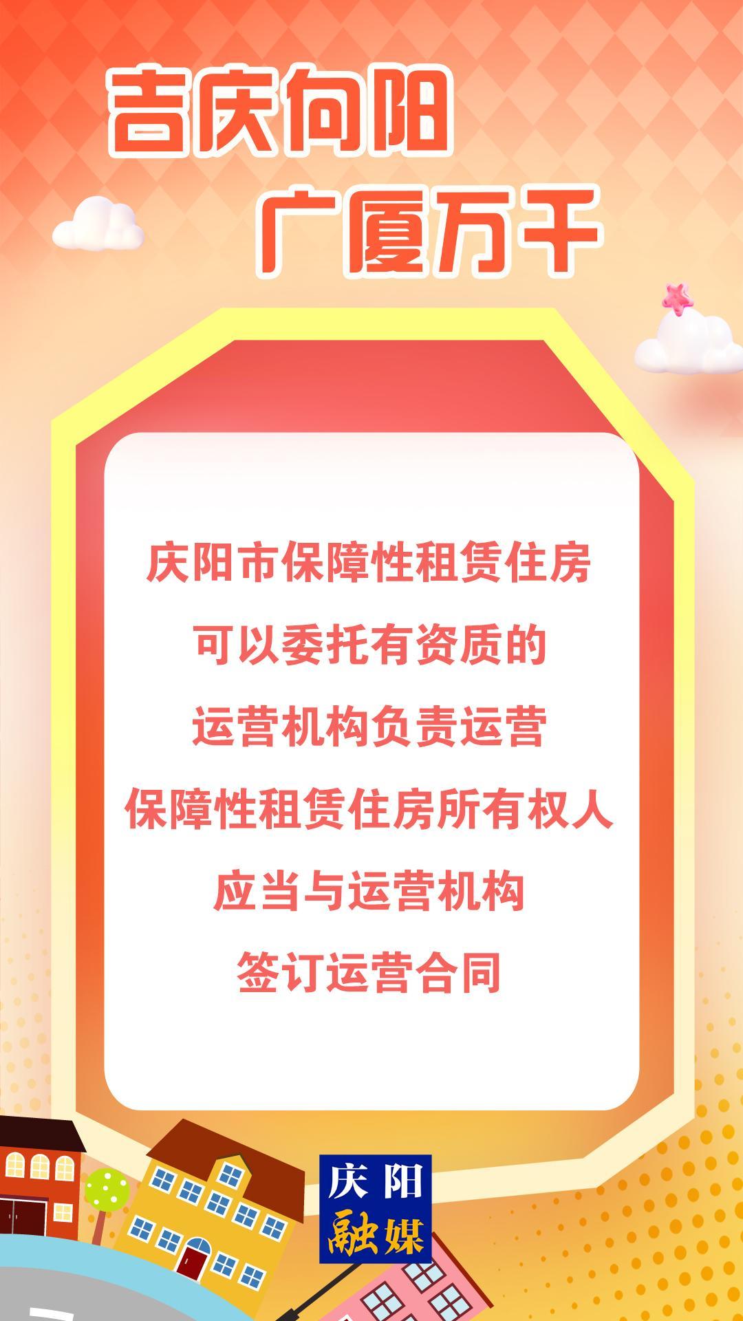 【吉慶向陽 廣廈萬千(101)】微海報丨慶陽市保障性租賃住房可以委托有資質(zhì)的運營機構負責運營