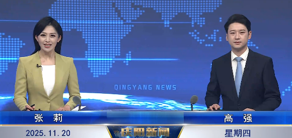 《慶陽(yáng)新聞》2025年11月20日