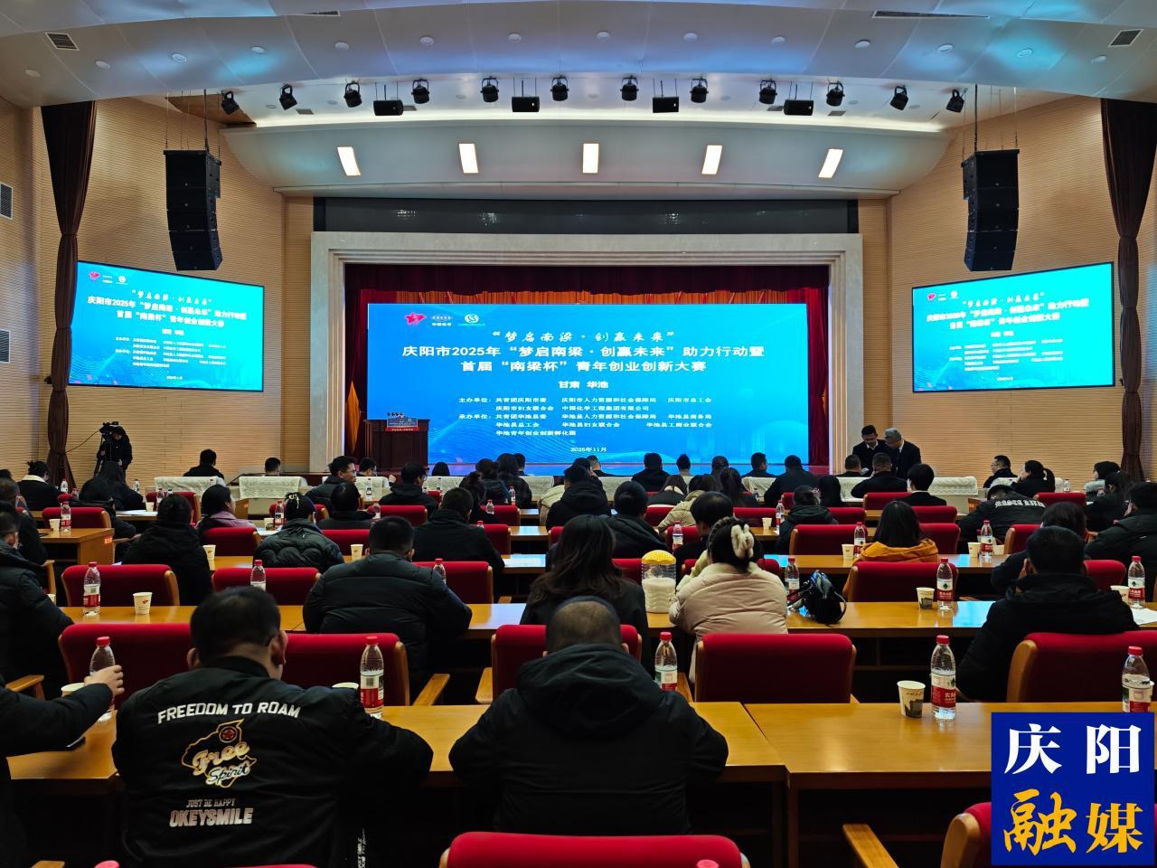 慶陽(yáng)市舉辦“夢(mèng)啟南梁·創(chuàng)贏未來(lái)”助力行動(dòng)暨首屆“南梁杯”青年創(chuàng)業(yè)創(chuàng)新大賽