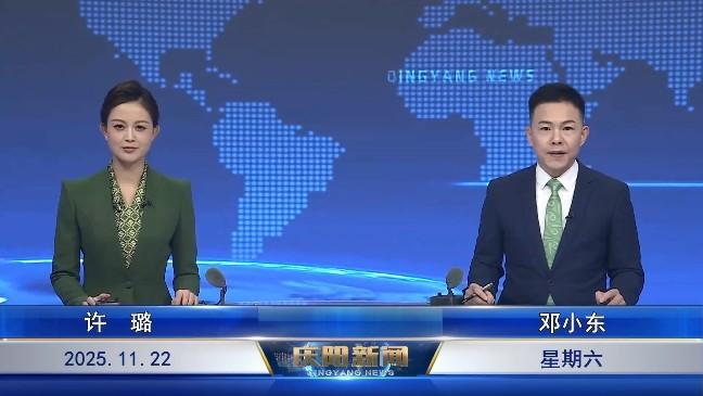 《慶陽(yáng)新聞》2025年11月22日
