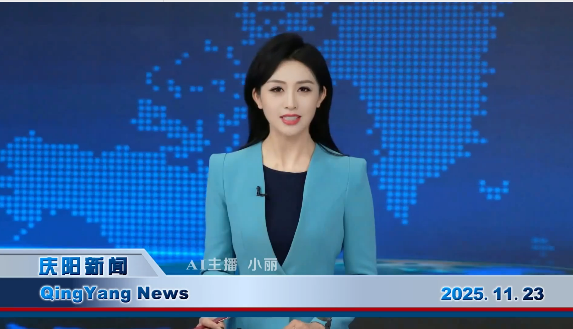 《慶陽(yáng)新聞》2025年11月23日