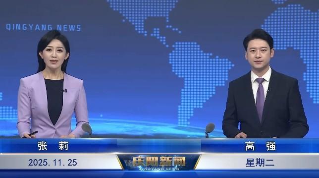 《慶陽(yáng)新聞》2025年11月25日