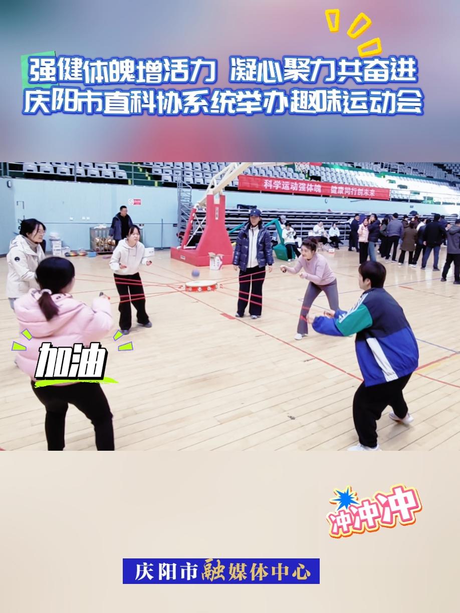 慶陽市直科協(xié)系統(tǒng)趣味運動會在慶陽市體育館火熱開賽