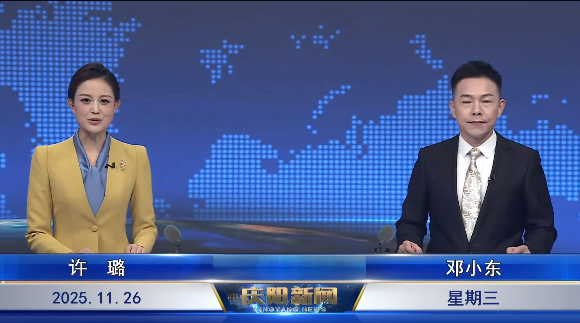 《慶陽新聞》2025年11月26日