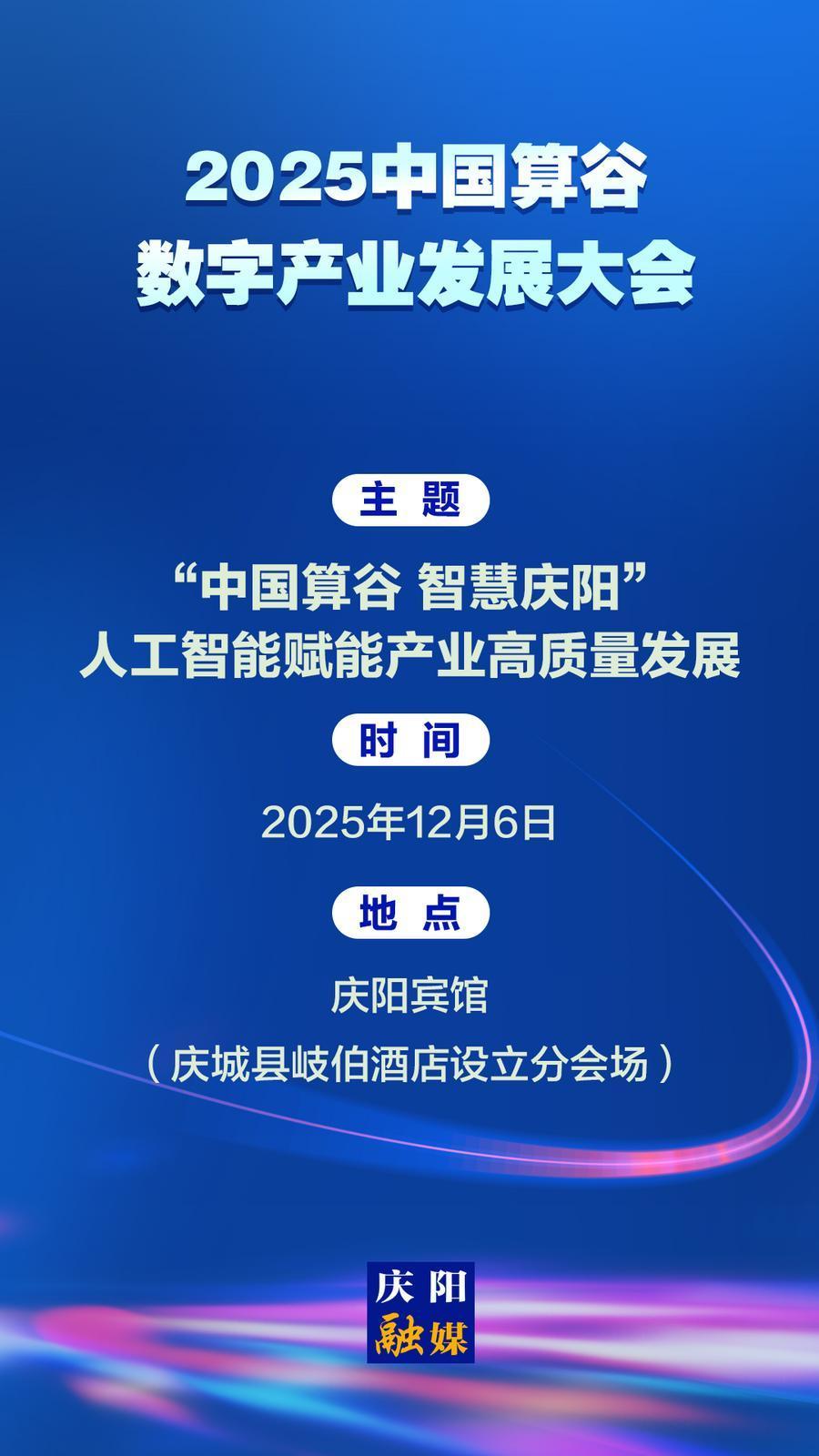 【微海報】2025中國算谷數(shù)字產(chǎn)業(yè)發(fā)展大會將于12月6日舉行