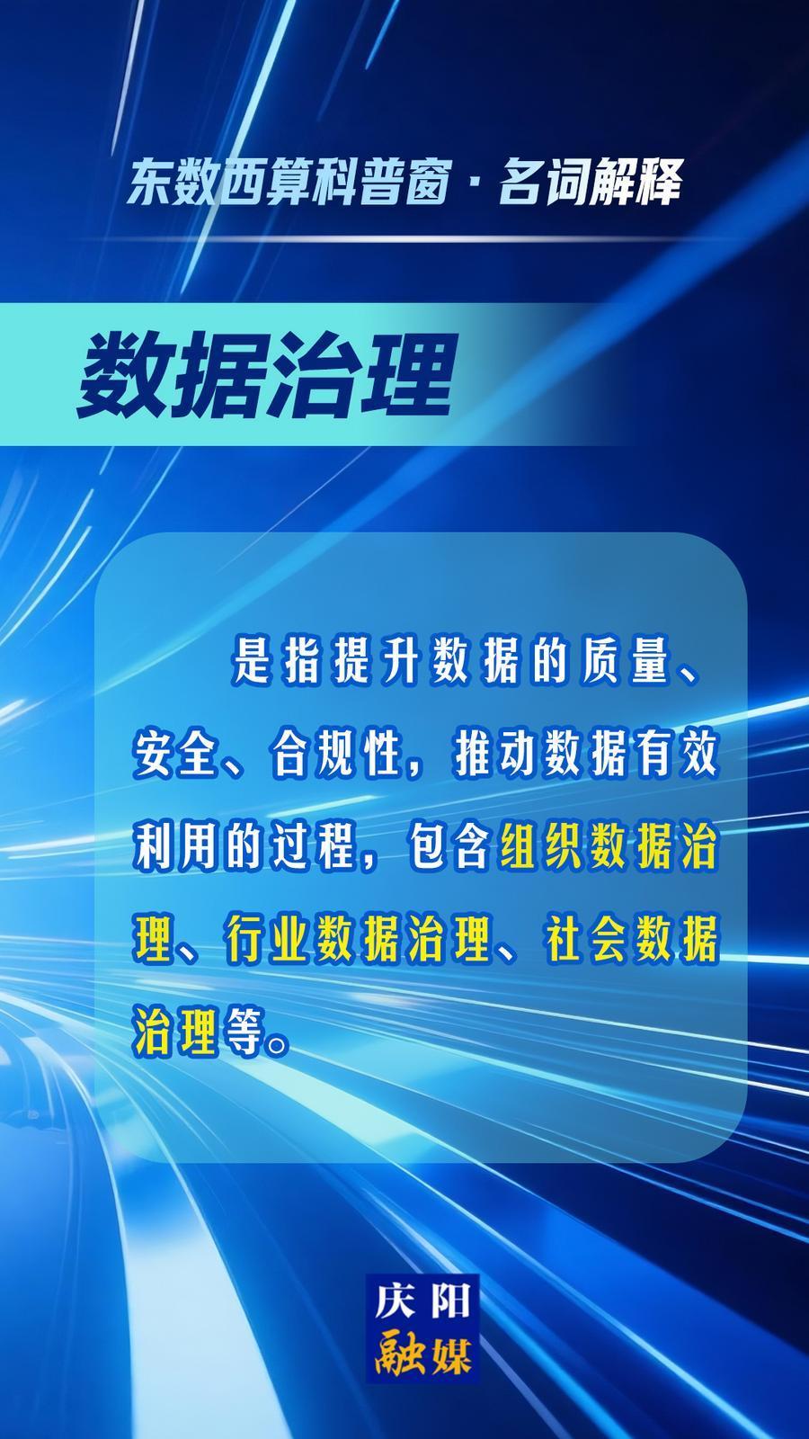東數(shù)西算科普窗·名詞解釋丨數(shù)據(jù)治理