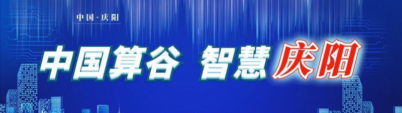 【中國算谷 智慧慶陽】市民政局：精準(zhǔn)招商助力數(shù)字經(jīng)濟(jì)發(fā)展