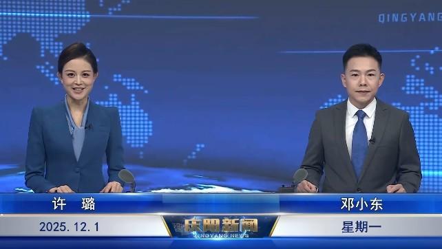 《慶陽新聞》2025年12月1日