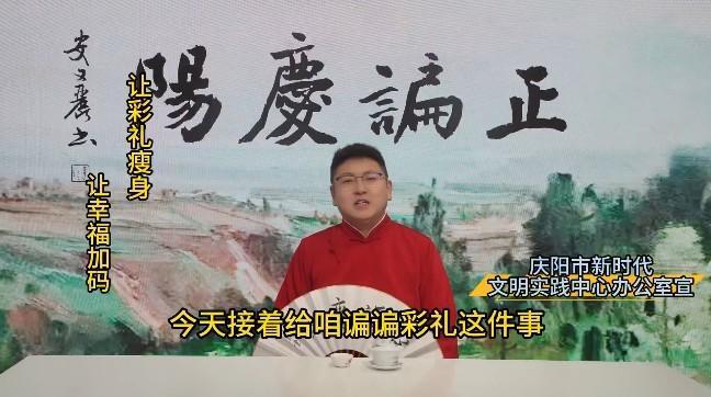 【正諞慶陽(yáng)】讓彩禮瘦身  讓幸福加碼