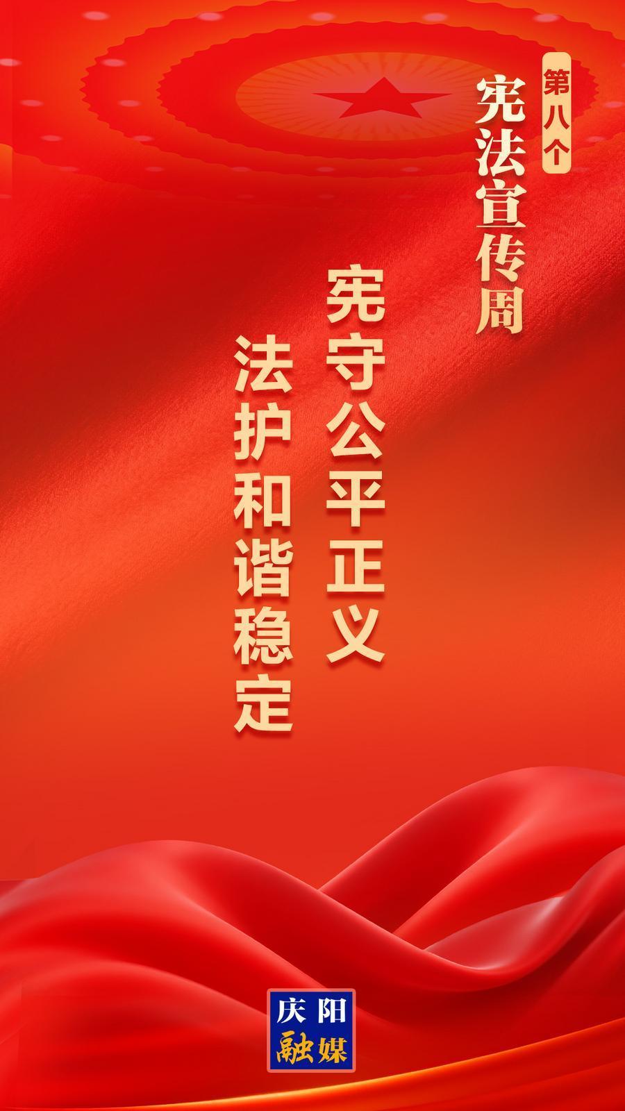 【憲法宣傳周】微海報(bào)丨憲守公平正義 法護(hù)和諧穩(wěn)定