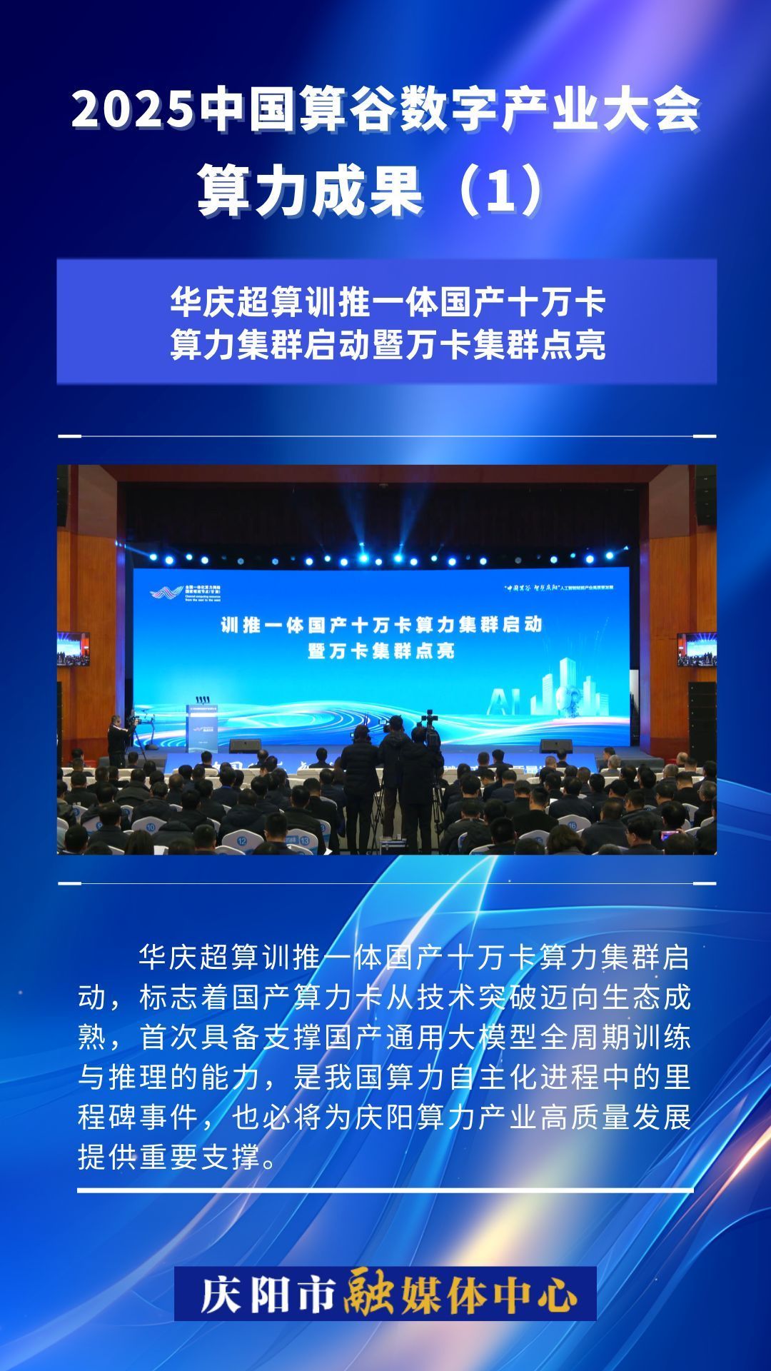2025中國算谷數(shù)字產(chǎn)業(yè)大會(huì)算力成果(1)｜華慶超算訓(xùn)推一體國產(chǎn)十萬卡算力集群啟動(dòng)暨萬卡集群點(diǎn)亮