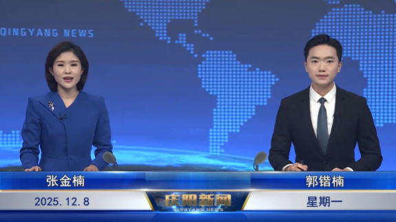 《慶陽(yáng)新聞》2025年12月8日