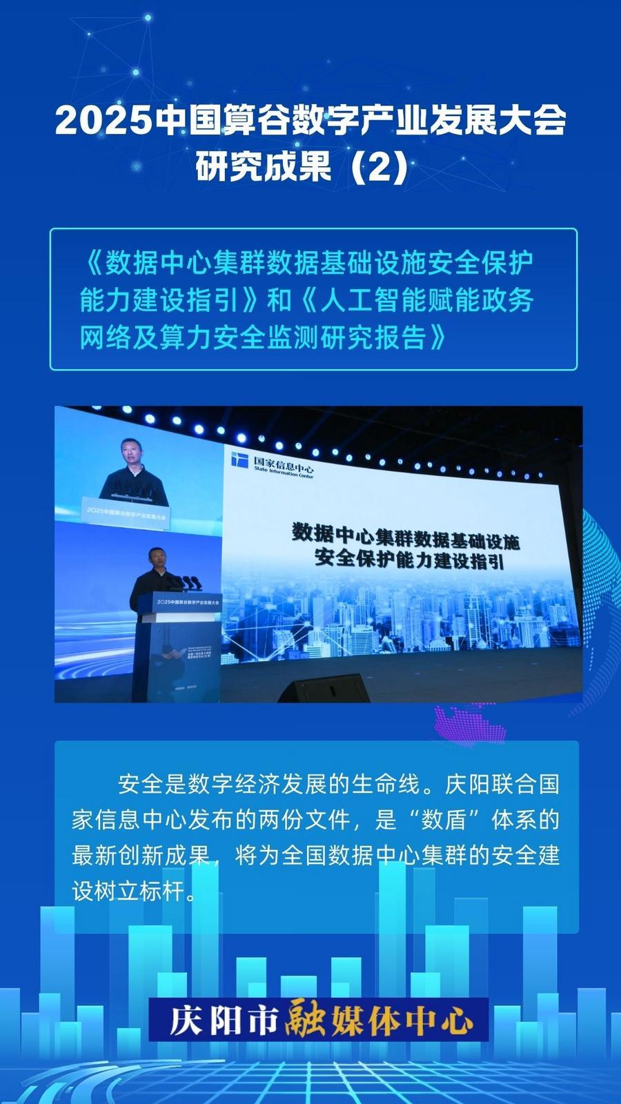 2025中國算谷數(shù)字產(chǎn)業(yè)發(fā)展大會(huì)研究成果(2)｜《數(shù)據(jù)中心集群數(shù)據(jù)基礎(chǔ)設(shè)施安全保護(hù)能力建設(shè)指引》和《人工智能賦能政務(wù)網(wǎng)絡(luò)及算力安全監(jiān)測研究報(bào)告》